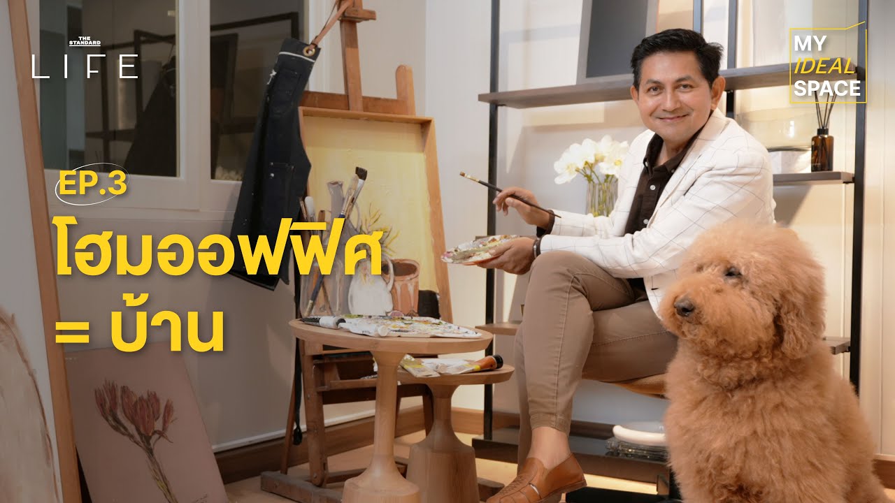 ‘ดุ๊ก ภาณุเดช’ โฮมออฟฟิศที่เหมาะทั้งงานและการพักผ่อน | MY IDEAL SPACE EP.3