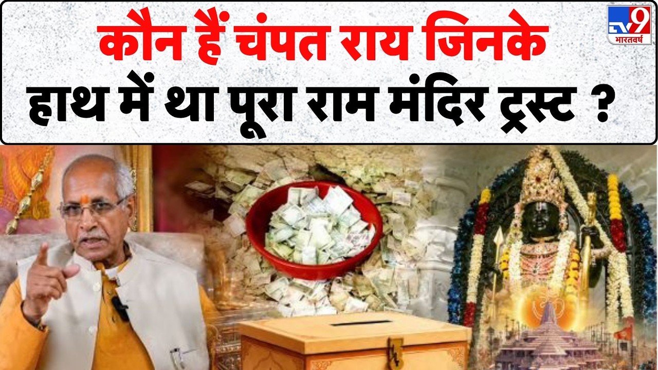 Ram Mandir Donation Scam: कौन हैं Champat Rai जिनके हाथ में था पूरा राम मंदिर ट्रस्ट I Ayodhya I SIT