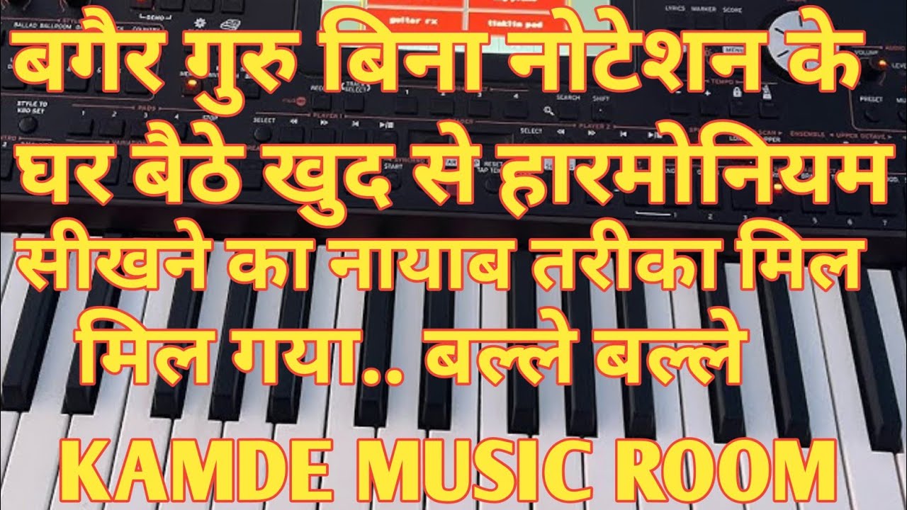बगैर गुरु बिना नोटेशन के घर बैठे खुद से हारमोनियम सीखने का नायाब तरीका मिल गया. #howtoplayharmonium 