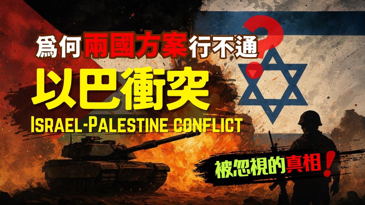 【以巴衝突】兩國方案為什麼行不通？加沙戰火為何持續？那些你不知道的真相 #以色列 #巴勒斯坦