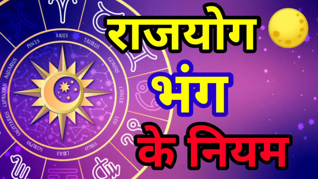 Cancellation of Raja yoga (राजयोग भंग / Rajyog bhanga)NEECH BHANG RAJYOG(नीचभंग राजयोग)