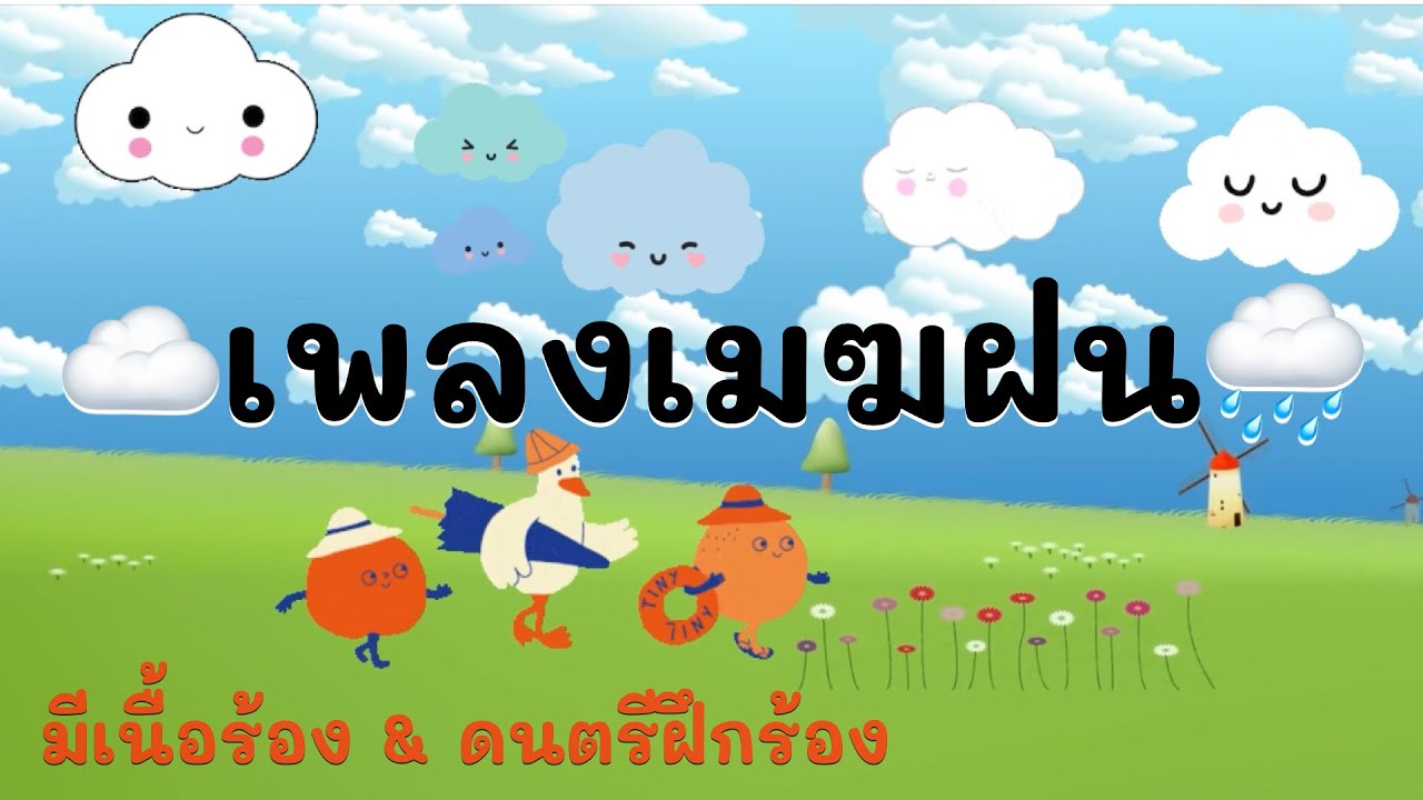 เพลงเมฆฝน (มีเนื้อร้องและดนตรีฝึกร้อง) l สื่อการเรียนการสอน l เพลงอนุบาล