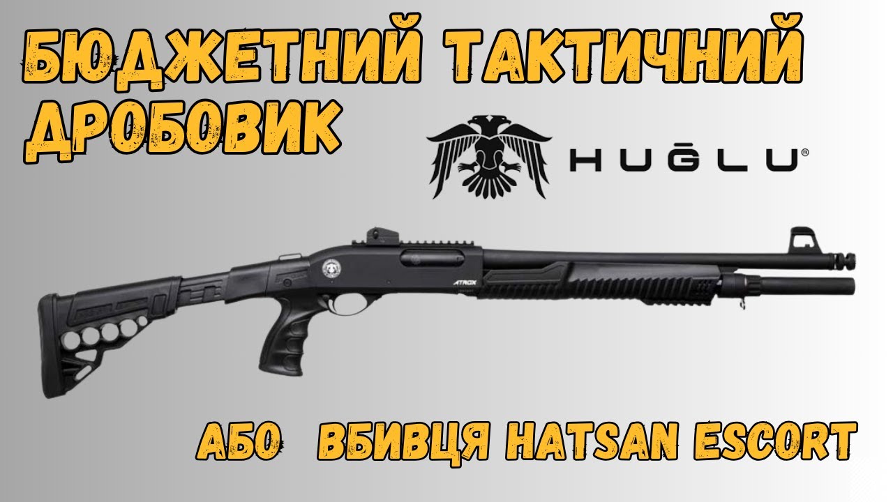 Huglu ATROX Tactic. Бюджетна палка-стрілялка. Огляд.