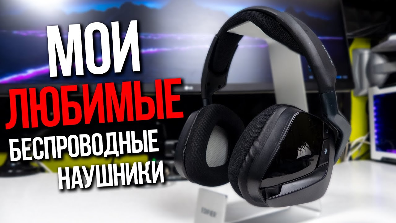 🔥 ЛУЧШИЕ БЕСПРОВОДНЫЕ ИГРОВЫЕ НАУШНИКИ ! // Corsair Void RGB Elite Wireless - Обзор