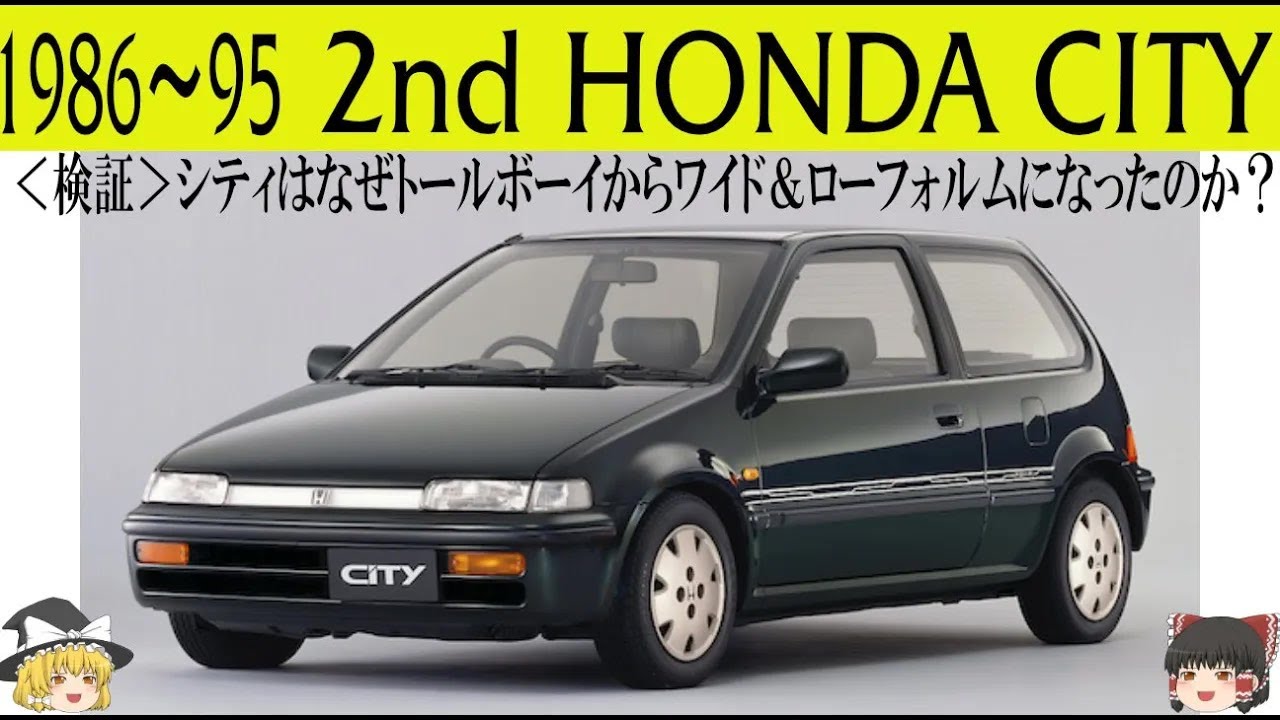 ＜ゆっくり解説＞二代目ホンダ シティ「検証・シティはなぜトールボーイからワイド＆ローフォルムフォルムになったのか？」「あまりにも地味すぎた二代目、だが走りの性能はピカ一」