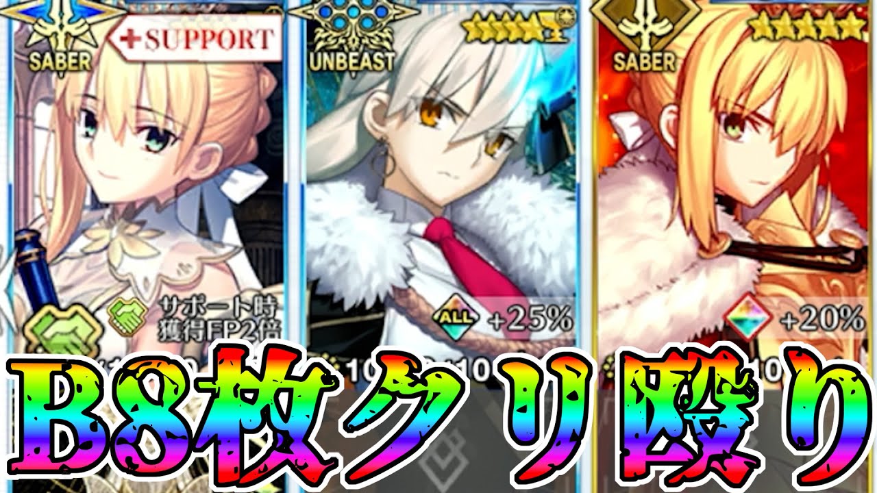 【B8枚の暴力】Wロードログレス所長でクリ殴り周回！！【FGO】【Fate:GrandOrder】