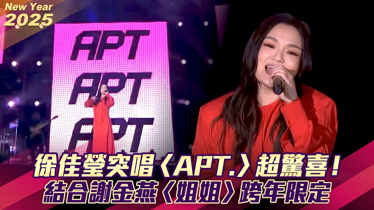 徐佳瑩突唱〈APT.〉超驚喜！　結合謝金燕〈姐姐〉跨年限定