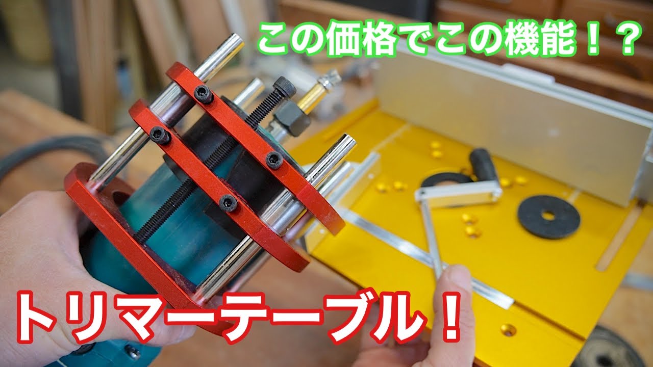 【この価格でこの機能？！トリマーテーブル！】　〜建具屋さんのお仕事〜　　Japanese joinery work