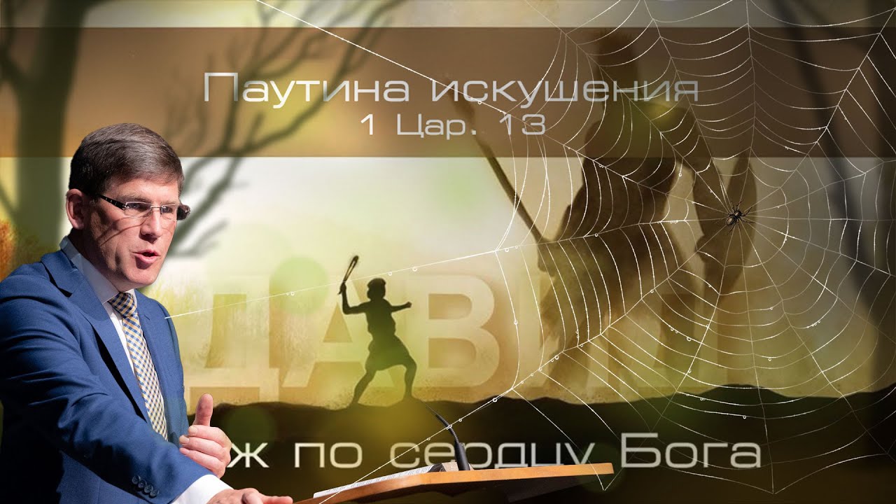 24. «Паутина искушения» - 2 Цар. 13 — Уроки из жизни царя Давида. Пастор Андрей П. Чумакин