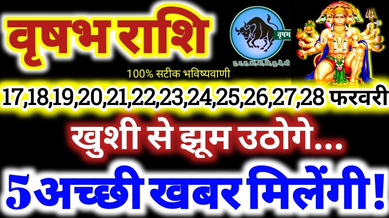 वृषभ राशि वालो 17 से 28 फरवरी 2026 / 5 अच्छी खबर मिलेंगी / खुशी से झूम उठोगे Vrishabha Rashifal 2026
