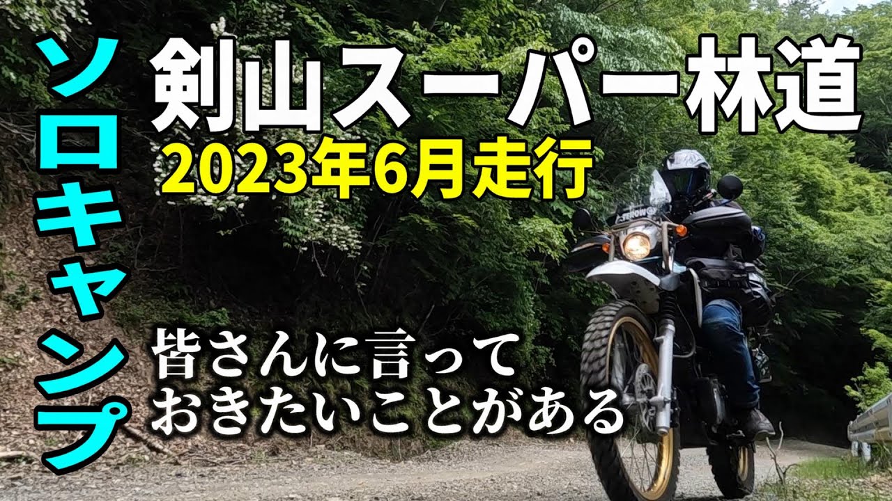 【ソロキャンプツーリング】剣山スーパー林道　最新動画　徳島マル秘スポット
