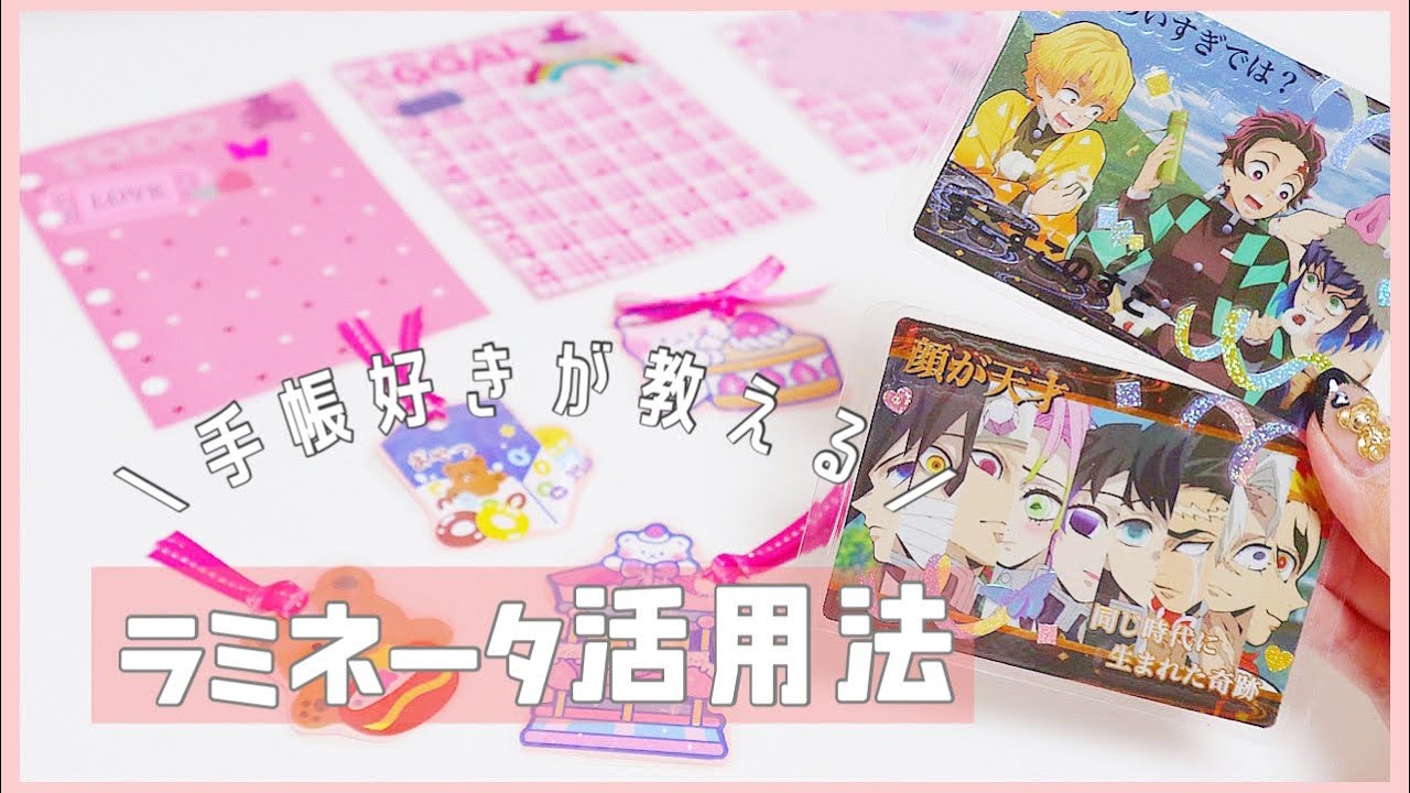 *トレカデコ、ディバイダー、しおりの作成♡ラミネーター活用法*