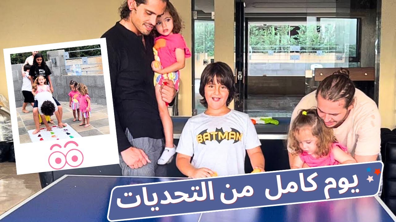 يوم كامل تحديات شيقة لأول مرة 😎 شوفوا مين ربح بالعيلة 🥰