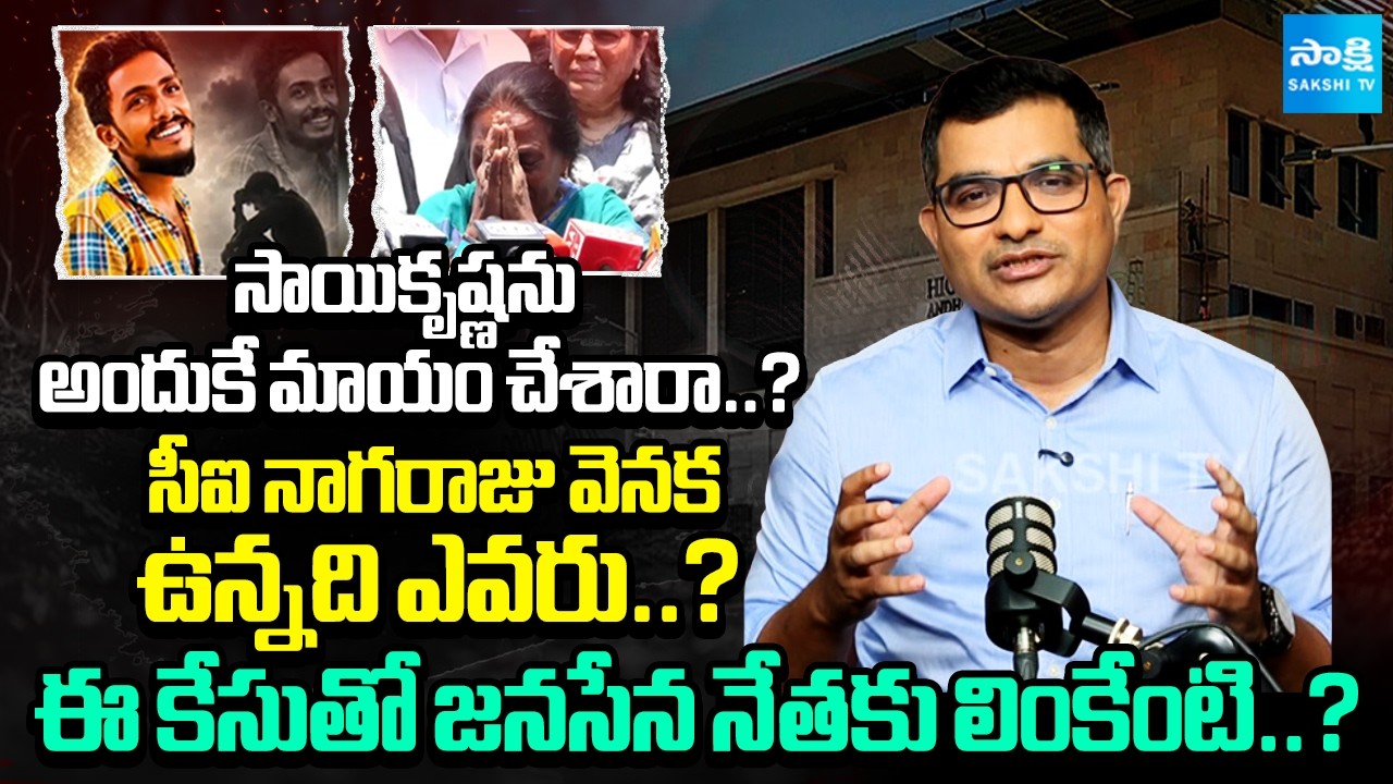 Gade Sai Krishna: సాయి కృష్ణ ఎక్కడ..? |Sakshi Executive Editor Ismail On Sai Krishna Lockup Incident