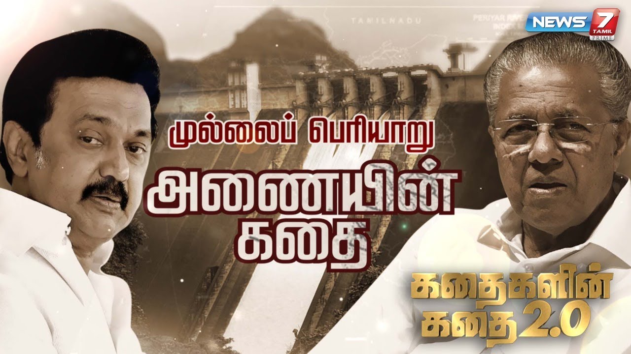 முல்லைப் பெரியாறு அணையின் கதை || Mullaperiyar Dam Story | கதைகளின் கதை 2.0 | 01.02.2022