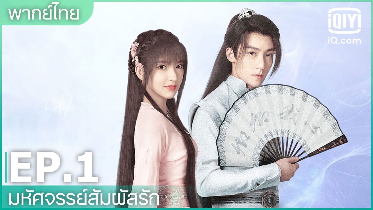 พากย์ไทย: EP.1 (FULL EP) | มหัศจรรย์สัมผัสรัก (My Heart) | iQiyi Thailand