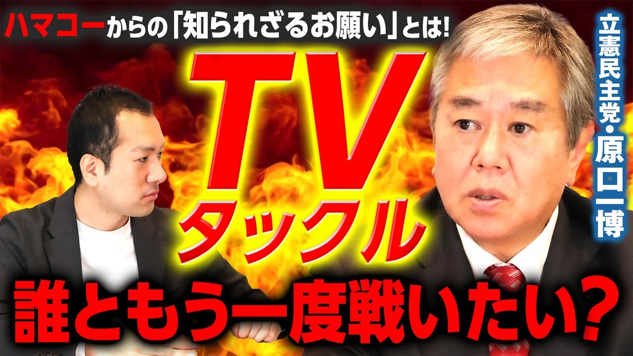 TVタックル、原口一博が”もう一度戦いたい”のは誰？ハマコーからの「知られざるお願い」を明かす！｜第239回 選挙ドットコムちゃんねる #1