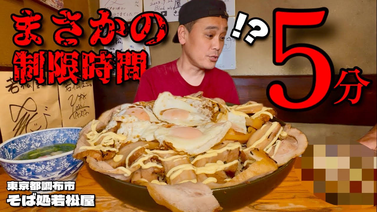【大食い】総重量不明の絶品チャーシュー丼！まさかの制限時間5分のメニューとは？！〜そば処若松屋さん〜【大胃王】【東京都】