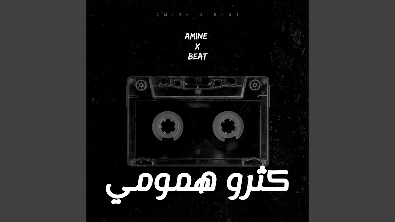كثرو همومي