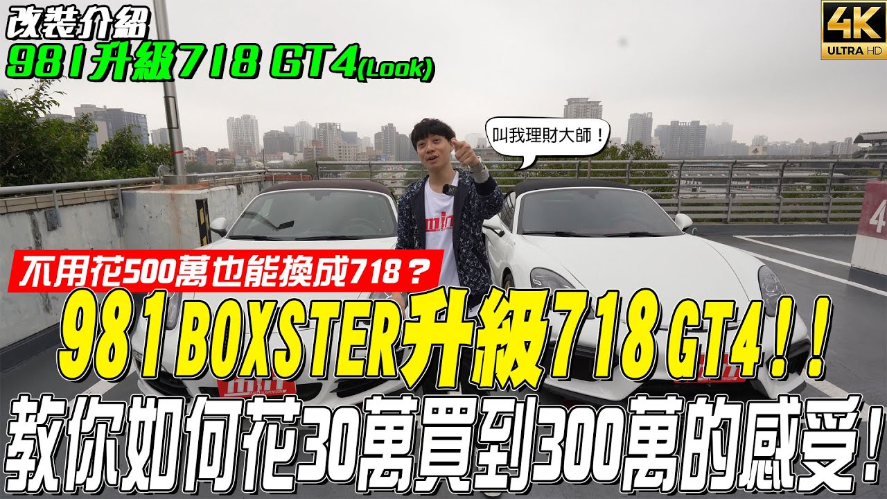 【玩Min】Porsche 981升級718？！老車不死！只有重生！！ #改裝 #porsche #981 #718