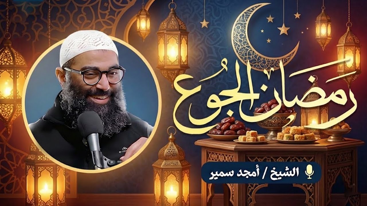 رمضان الجوع | الدرس الرابع من سلسلة الاستعداد لرمضان ١٤٤٧