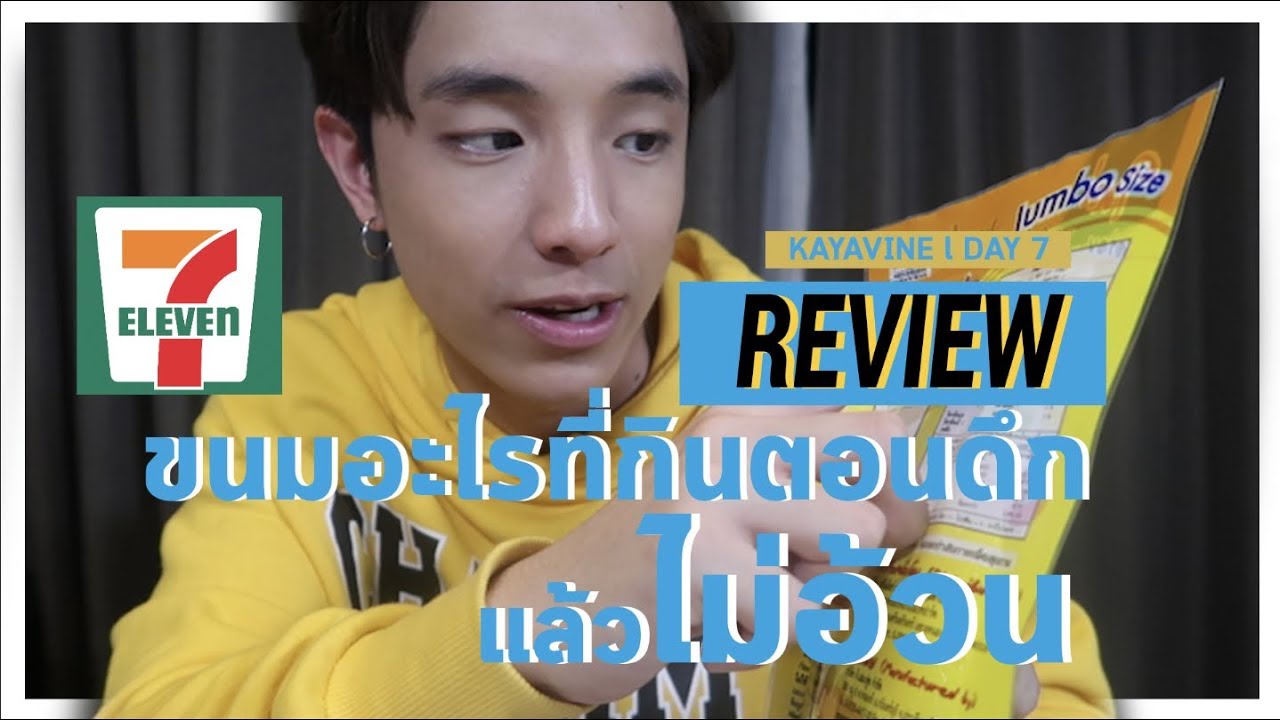 ของกินไม่อ้วน!!! ใน7-11 | KAYAVINE