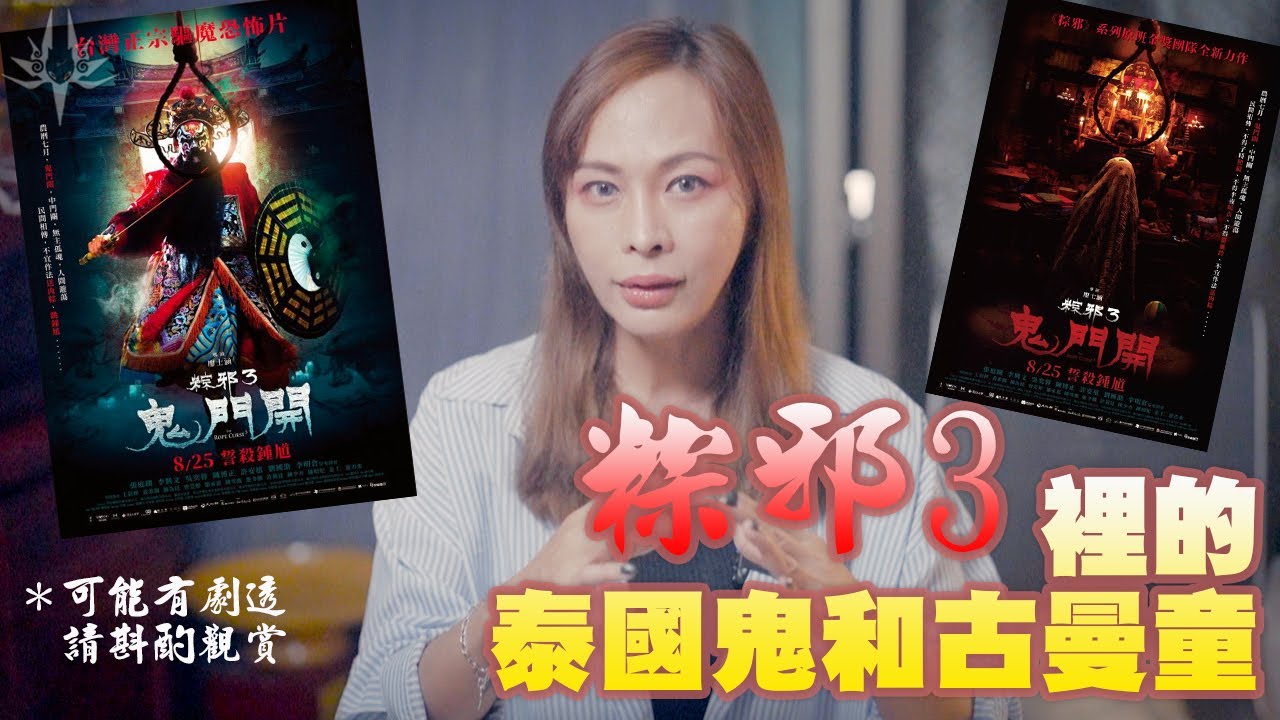 關於電影 粽邪3 裡的泰國鬼和古曼童 （有劇透，請斟酌觀賞）