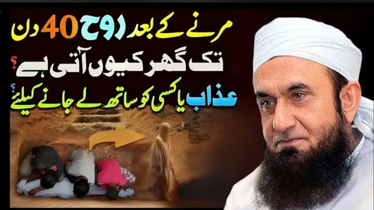 Marne Ke Baad Rooh 40 Din Tak Ghar Kyun Aati Hai? | Azab Ya Kisi Aur Ko Sath Lejane? | Tariq Jameel