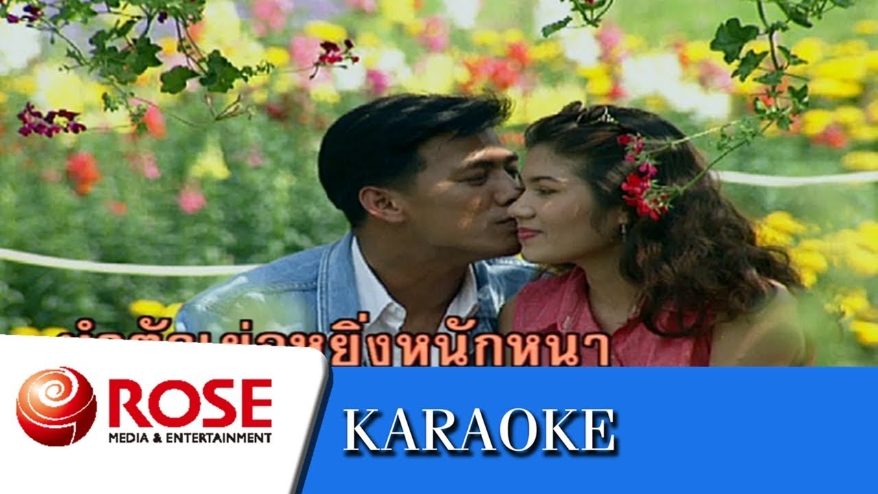 หงษ์ปีกหัก - สุรชัย สมบัติเจริญ (คาราโอเกะซาวด์ดนตรี)