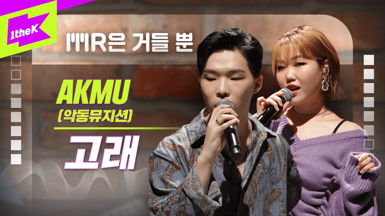 AKMU_ 고래 Live | 가사 | AKMU(악동뮤지션) _ Whale | MR은 거들 뿐 | Vocals Only Live | LYRICS