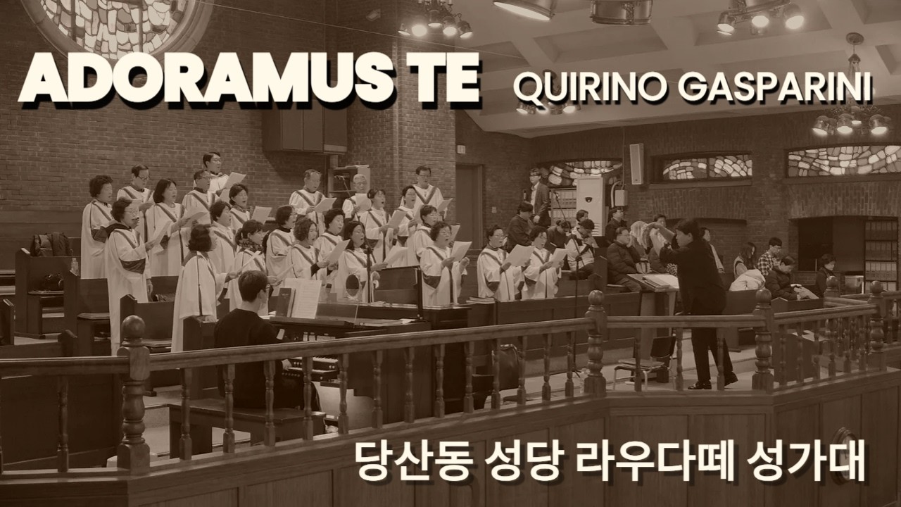 Adoramus Te(주여 찬송 드립니다) / Quirino Gasparini 당산동성당 라우다떼성가대
