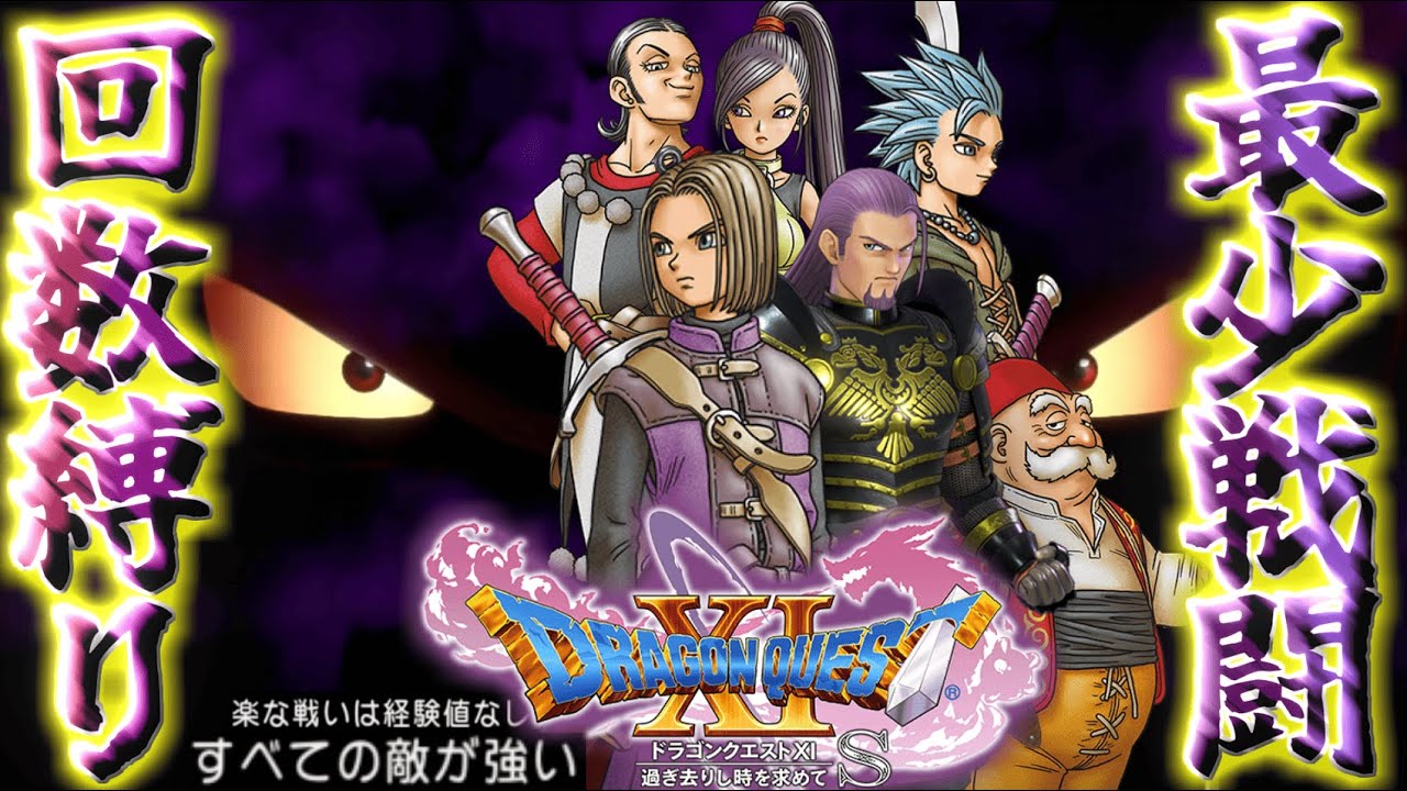 【ドラクエ11S#15】最少戦闘回数+すべての敵が強い縛りで世界を救え!!!#shorts #縛りプレイ #ドラクエ