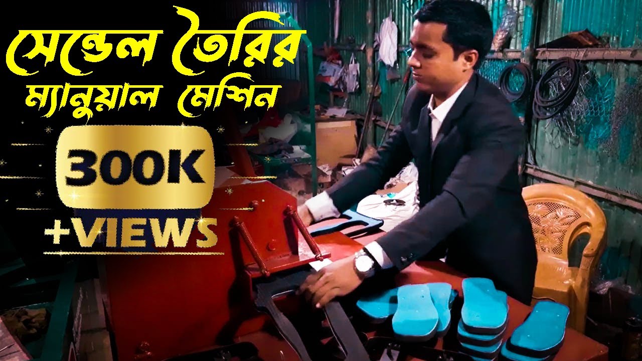 সেন্ডেল মেশিন ডেলিভারি ভিডিও 2020 ! Call 01711-309849 / 01912-356109 ! খালিশপুর বাজার, ঝিনাইদহ