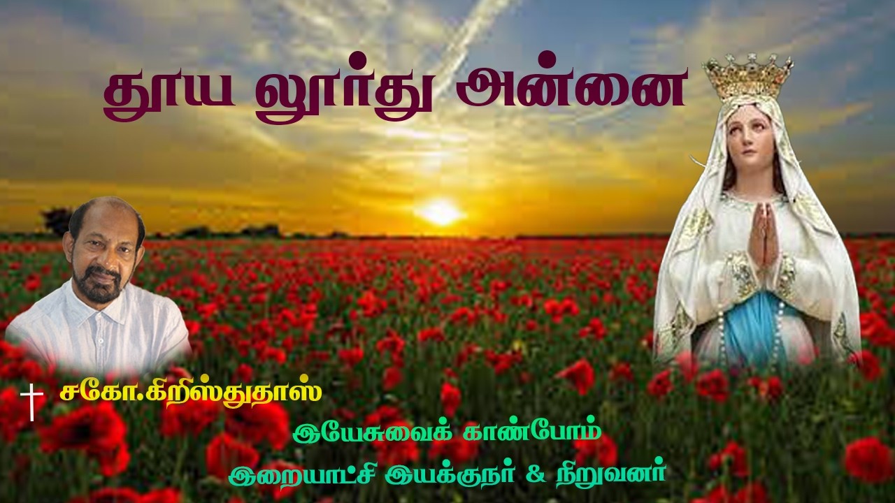 Feast of Lourdu Madha Song : By brother Christudas