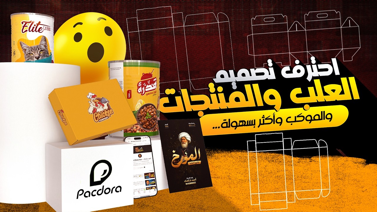 اسهل طريق لاحتراف تصميم الموكب علب المنتجات للطباعة  - Pacdora