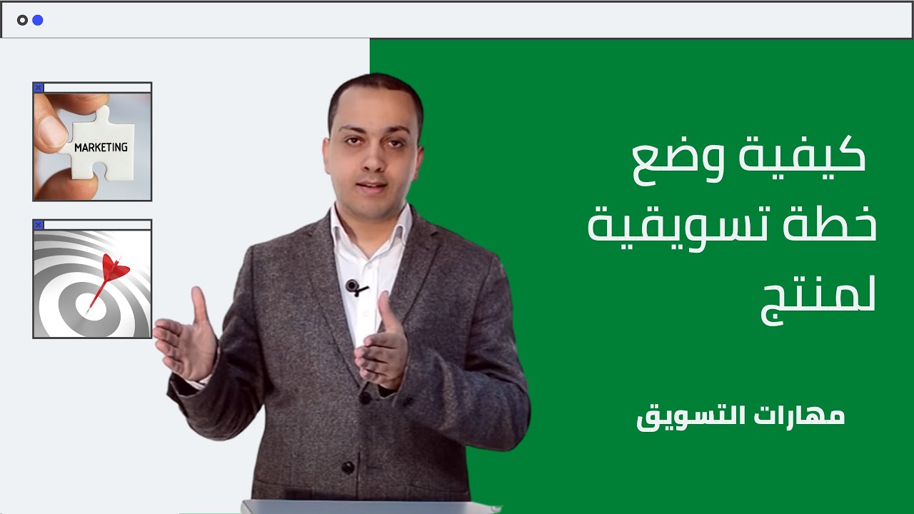 كورس مهارات التسويق | كيفية وضع خطة تسويقية لمنتج