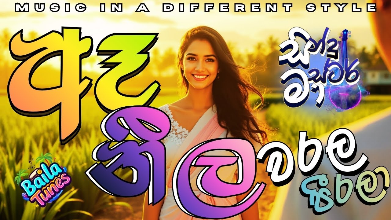🎶 E Neela Warala Peerala | ඈ නීල වරල පීරලා | Dhanapala Udawaththa | Sinhala Baila | Sindu Master