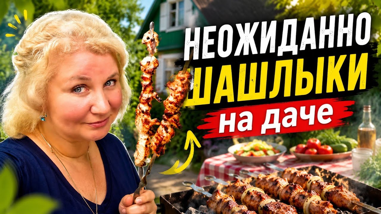 Vlog на даче: шашлык из курицы, отвечаю подписчикам, Не ВСЁ так просто!