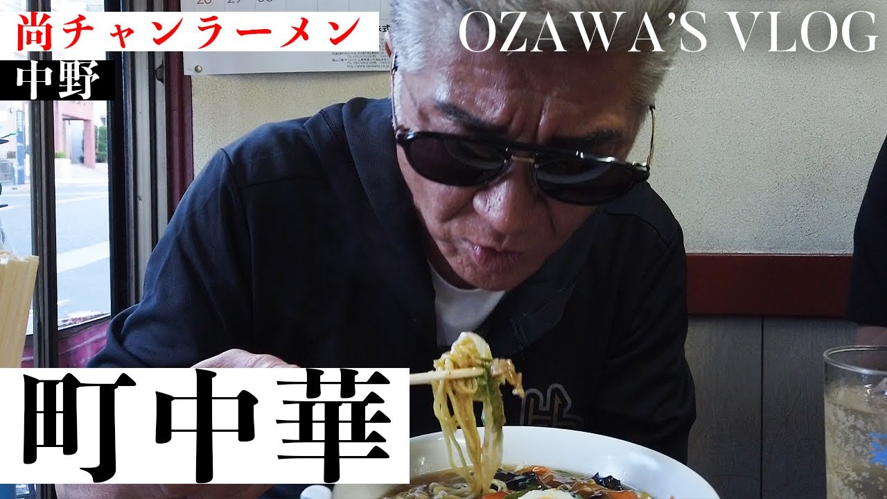 【町中華】尚チャンラーメン【取材NGの名店】