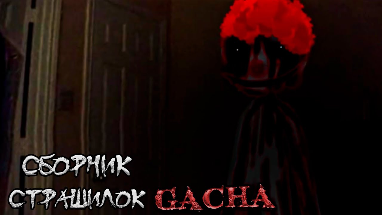 *Сборник страшных историй на ночь* - Gacha life(2)/Club/Nox - [175 часть]
