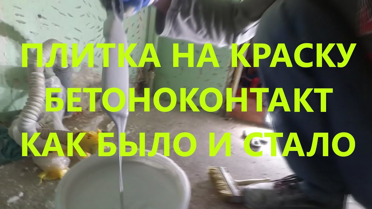 Укладка плитки на краску/ Бетоноконтакт под плитку/Бюджетный ремонт в санузле.