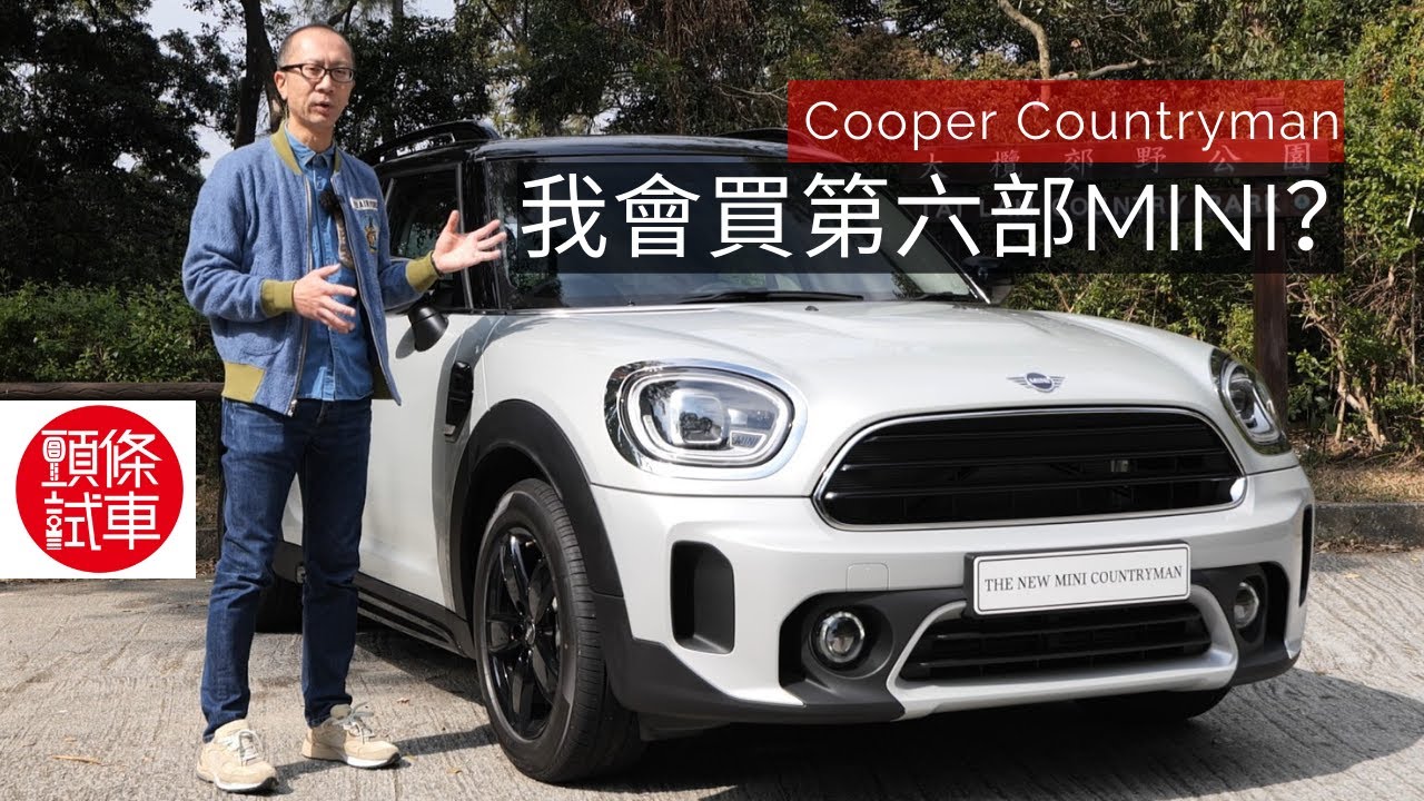 《頭條試車》MINI Cooper Countryman 我會買第六部MINI？