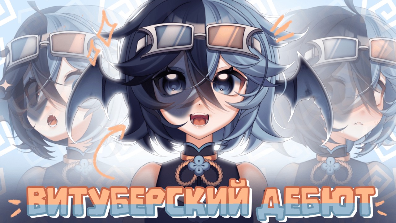 ✿ ВИТУБЕРСКИЙ ДЕБЮТ! | Vtuber Debut