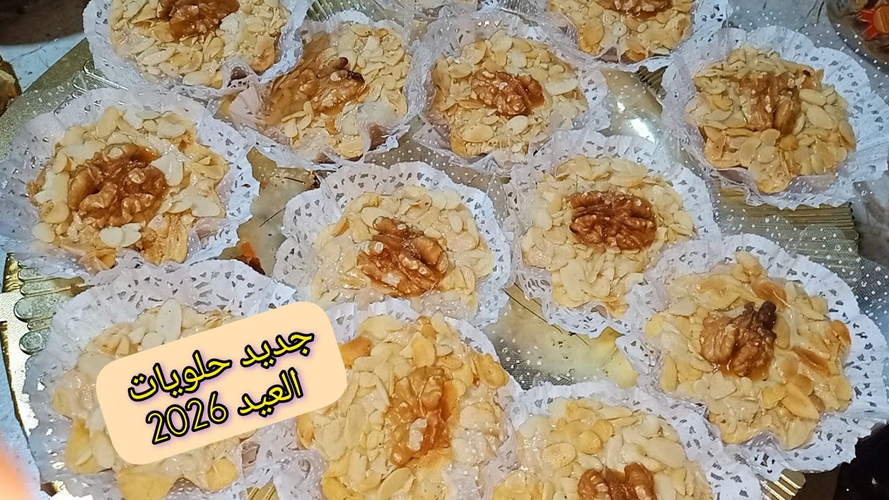 #جديد #حلويات_العيد2026 فقط ب125غ وديري هاذ القاطو الي يحمر لوجه وقاع يسقسوك على البنة