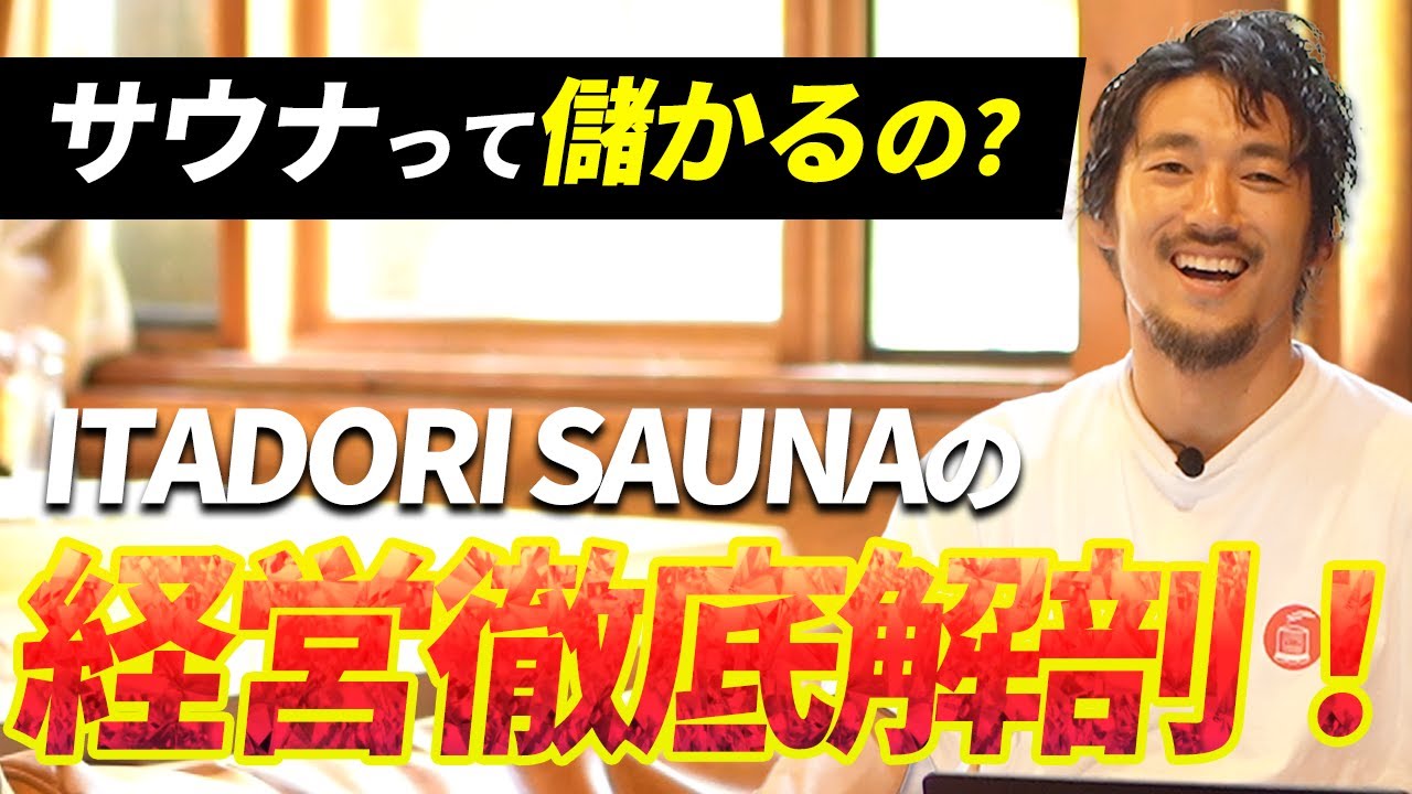 【テントサウナ】サウナ屋って儲かるの？経営徹底解剖！！