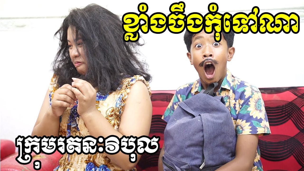 ខ្លាំងចឹងកុំទៅណា ពី ភេសជ្ជៈប៉ូវកំលាំង Kra-Su, Comedy Clip from Rathanak Vibol Yong Ye