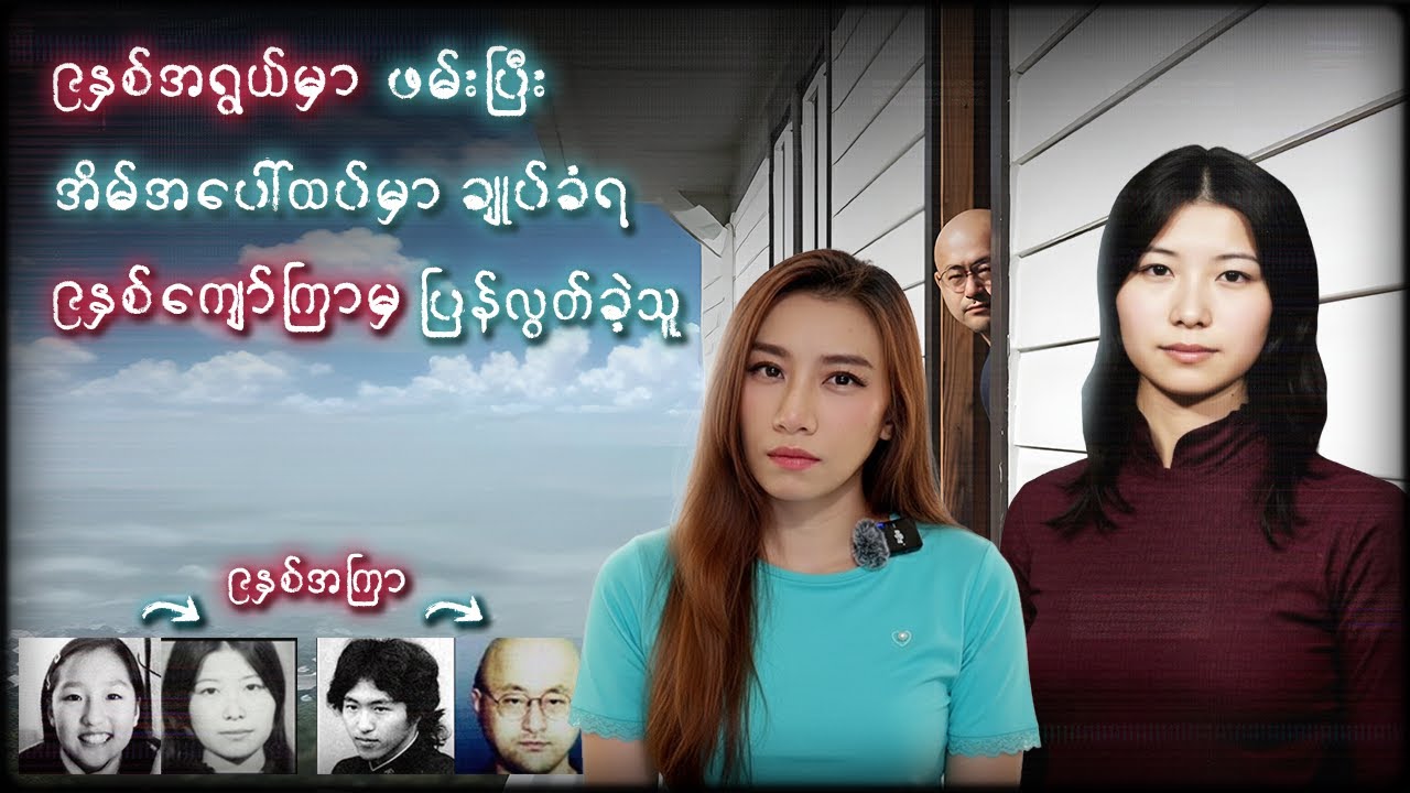 ၉နှစ်အကြာမှပြန်လည်ရှာတွေ့ခဲ့တဲ့ Fusako နှင့်  ဂေါက်သီး Nobuyuki Sato