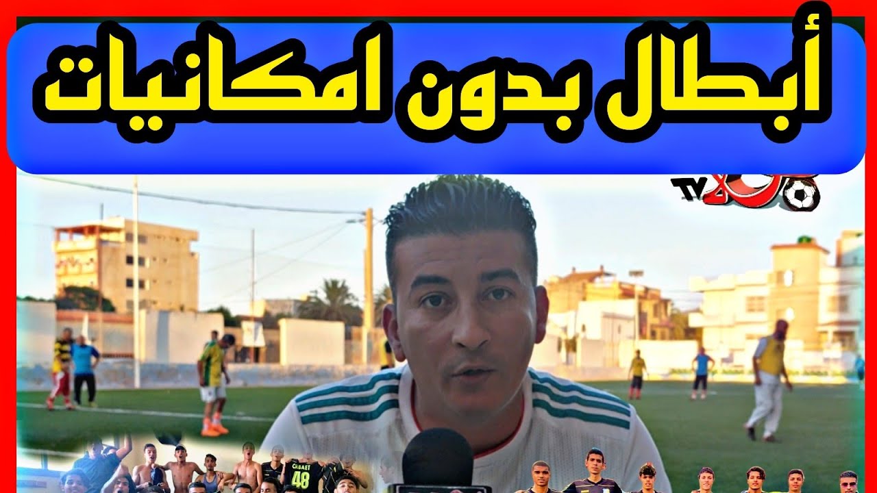 المدرب بن دومة سفيان يروي قصة نجاح فريق أواسط شباب عين الترك بوهران.. شاهد المغامرة كاملة..