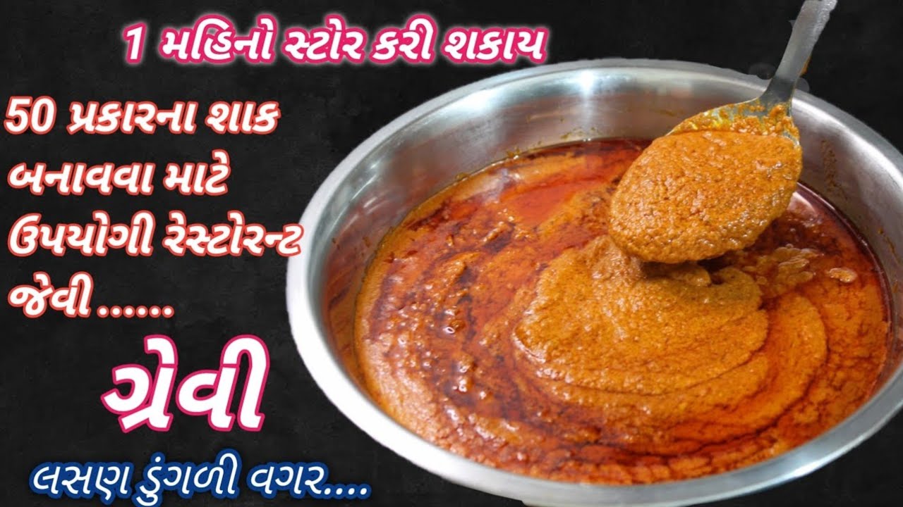 લસણ ડુંગળી વગર 50 થી વધુ રેસ્ટોરન્ટ જેવા શાક  બનાવવા માટે ગ્રેવી | veg gravy recipe | Food Shyama