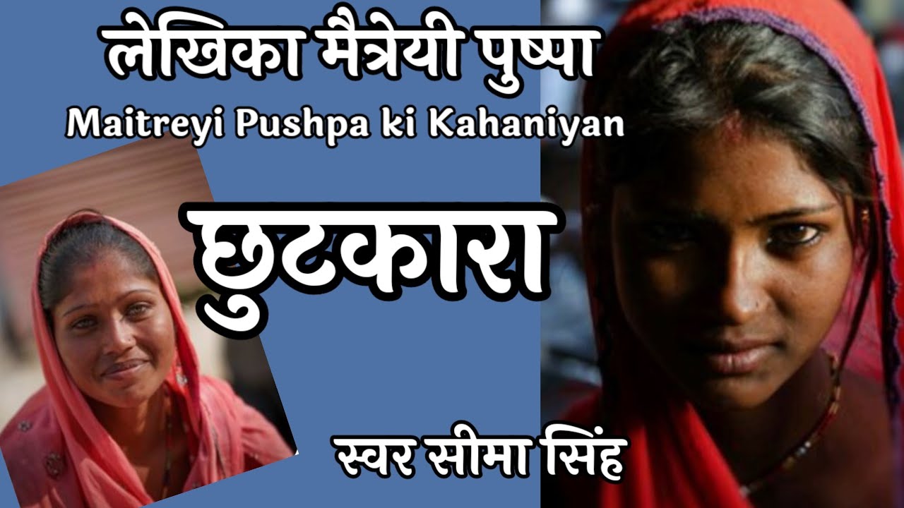 #छुटकारा#मैत्रेयी पुष्पा की कहानी/एक ज्वलन्त विषय पर लिखी कहानी ,आपका अन्तर झकझोर देगी।
